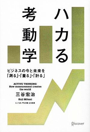 ハカる考動学 ビジネスの今と未来を「測る」・「量る」・「計る」