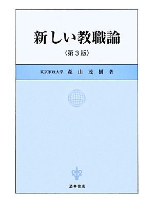 新しい教職論