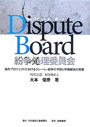 Dispute Board/紛争処理委員会 海外プロジェクトにおけるクレーム・紛争の予防と早期解決の実務