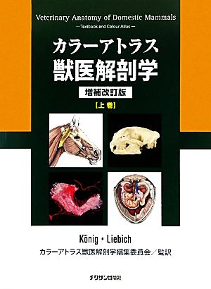 カラーアトラス獣医解剖学 増補改訂版(上巻)
