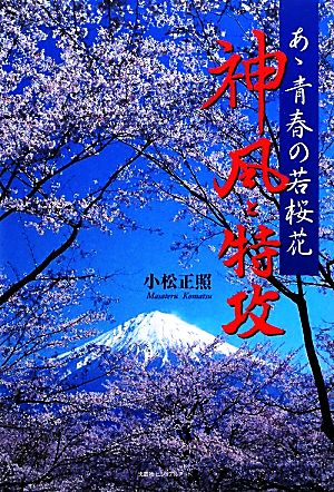 あゝ青春の若桜花 神風と特攻