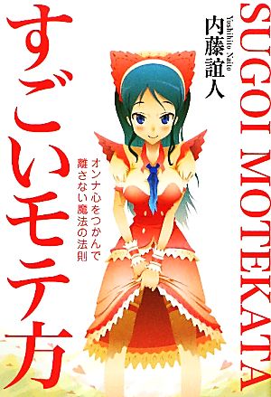 すごいモテ方 オンナ心をつかんで離さない魔法の法則