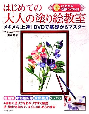 はじめての大人の塗り絵教室 よくわかる80分DVD付き