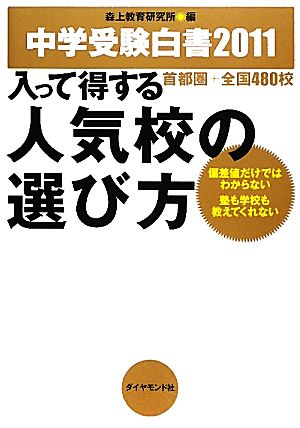 入って得する人気校の選び方(2011) 中学受験白書-首都圏+全国480校 偏差値だけではわからない塾も学校も教えてくれない