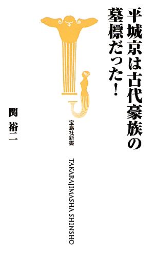 平城京は古代豪族の墓標だった！ 宝島社新書