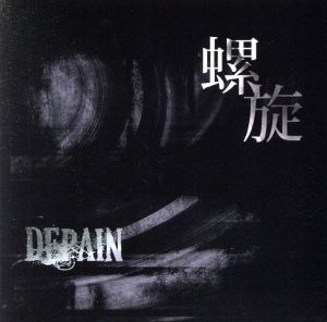 螺旋(DVD付)