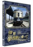 世界・夢列車に乗ってアメリカ 豪華列車グランドラックス・エクスプレスの旅