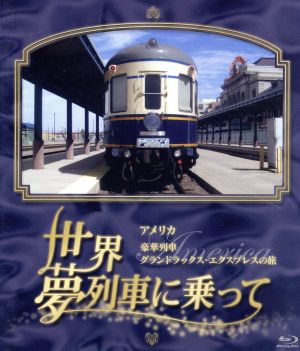 世界・夢列車に乗ってアメリカ 豪華列車グランドラックス・エクスプレスの旅(Blu-ray Disc)