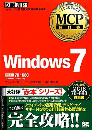 MCP教科書Windows7