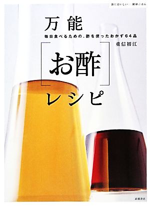 万能「お酢」レシピ 体においしい健康ごはん