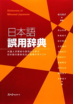 日本語誤用辞典外国人学習者の誤用から学ぶ日本語の意味用法と指導のポイント