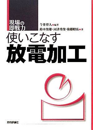 使いこなす放電加工 現場の即戦力