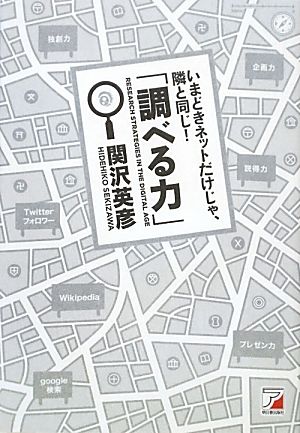 いまどきネットだけじゃ、隣と同じ！「調べる力」 アスカビジネス