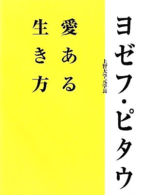 愛ある生き方