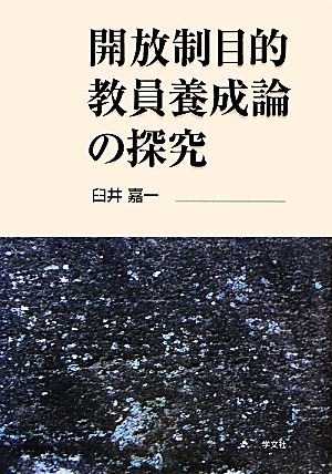 開放制目的教員養成論の探究