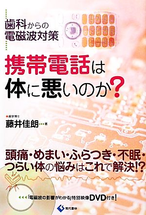 携帯電話は体に悪いのか？ 歯科からの電磁波対策