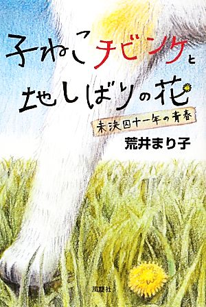 子ねこチビンケと地しばりの花 未決囚十一年の青春