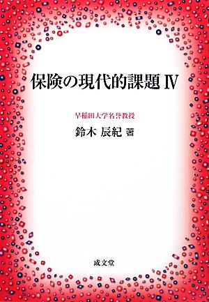 保険の現代的課題(4)