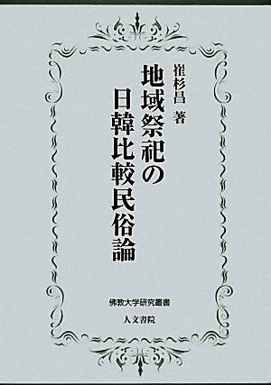 地域祭祀の日韓比較民俗論 佛教大学研究叢書10