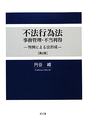 不法行為法・事務管理・不当利得 判例による法形成