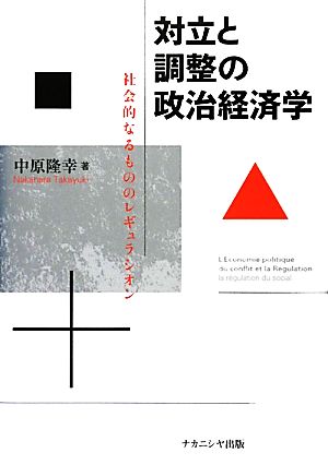 対立と調整の政治経済学 社会的なるもののレギュラシオン