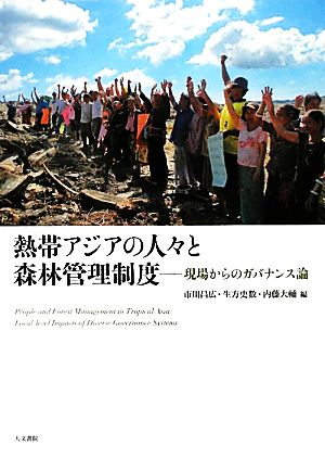 熱帯アジアの人々と森林管理制度 現場からのガバナンス論