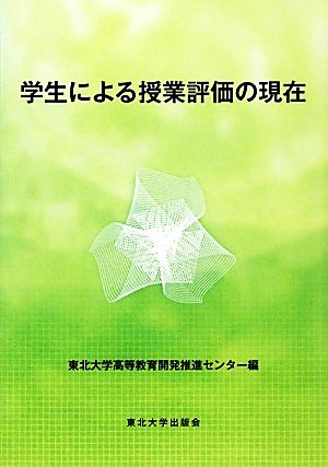 学生による授業評価の現在