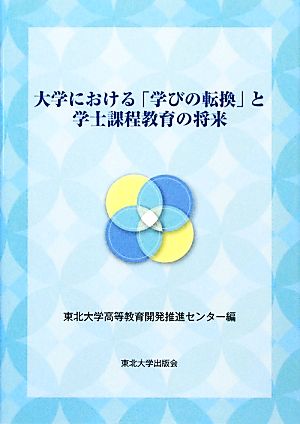 大学における「学びの転換」と学士課程教育の将来