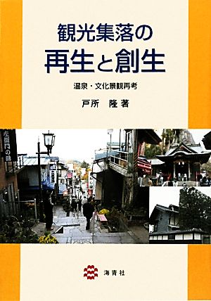 観光集落の再生と創生 温泉・文化景観再考