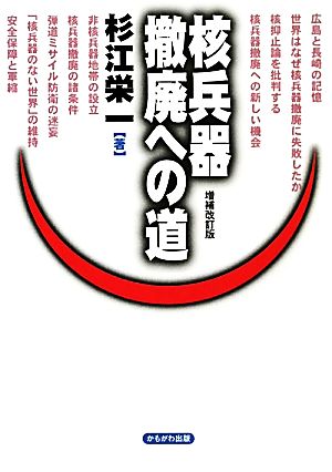 核兵器撤廃への道