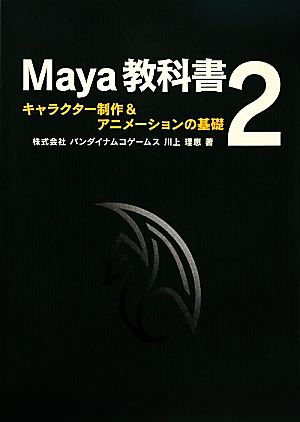 Maya教科書(2) キャラクター制作&アニメーションの基礎