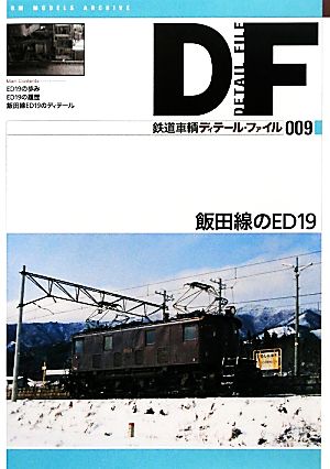 鉄道車輌ディテール・ファイル(009)飯田線のED19