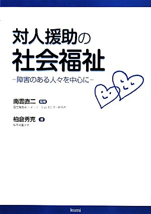 対人援助の社会福祉 障害のある人々を中心に