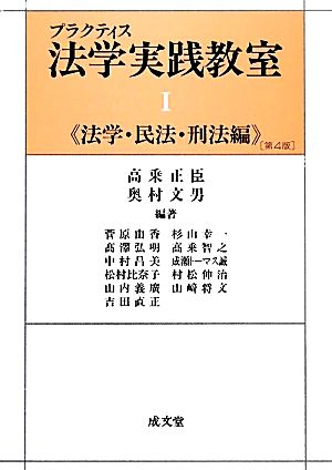 プラクティス 法学実践教室(1) 法学・民法・刑法編