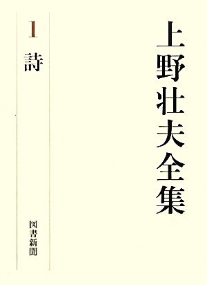 上野壮夫全集(1) 詩