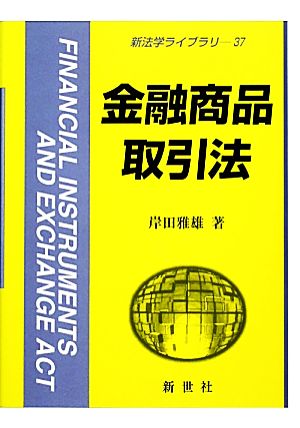 金融商品取引法 新法学ライブラリ37