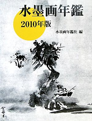 水墨画年鑑(2010年版)