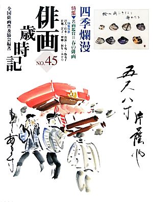 俳画歳時記(No.45) 四季爛漫