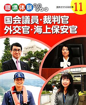 国会議員・裁判官・外交官・海上保安官 国をささえる仕事 職場体験完全ガイド11