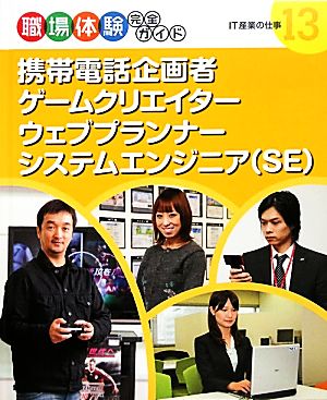 携帯電話企画者・ゲームクリエイター・ウェブプランナー・システムエンジニア IT産業の仕事 職場体験完全ガイド13