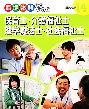 保育士・介護福祉士・理学療法士・社会福祉士 福祉の仕事 職場体験完全ガイド14