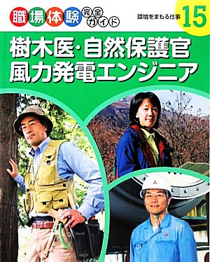 樹木医・自然保護官・風力発電エンジニア 環境をまもる仕事 職場体験完全ガイド15