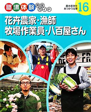 花卉農家・漁師・牧場作業員・八百屋さん 農水産物をあつかう仕事 職場体験完全ガイド16