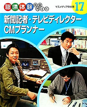 新聞記者・テレビディレクター・CMプランナー マスメディアの仕事 職場体験完全ガイド17