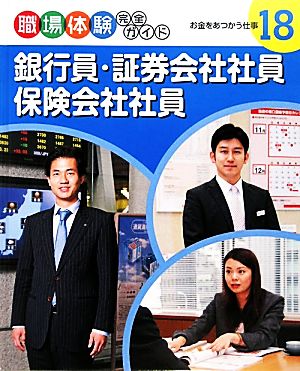 銀行員・証券会社社員・保険会社社員 お金をあつかう仕事 職場体験完全ガイド18