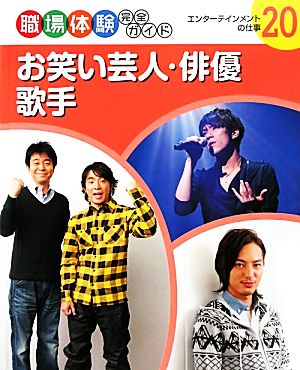 お笑い芸人・俳優・歌手 エンターテインメントの仕事 職場体験完全ガイド20