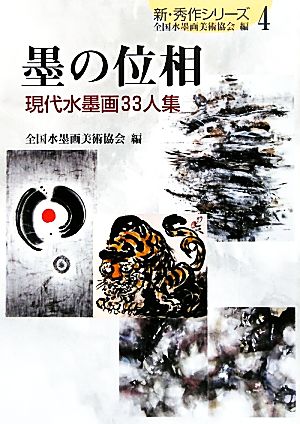 墨の位相 現代水墨画33人集 新・秀作シリーズ4