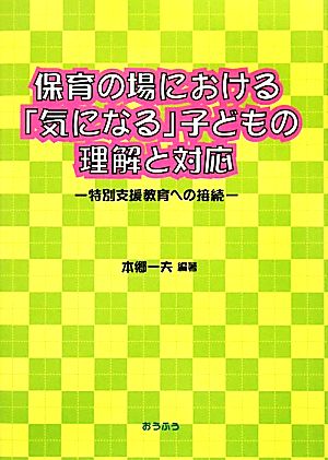 保育の場における「気になる」子どもの理解と対応 特別支援教育への接続