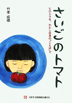 さいごのトマト ヒロシマを、わたし自身の「ことば」で
