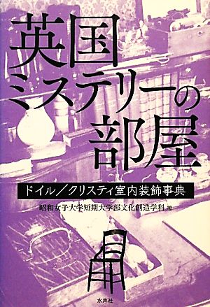 英国ミステリーの部屋 ドイル/クリスティ室内装飾事典